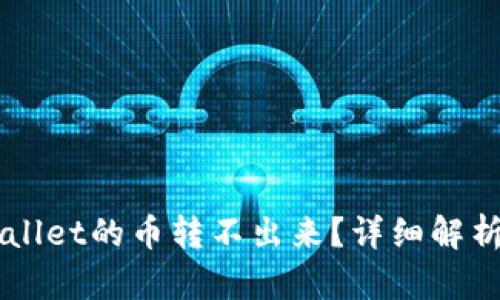 为什么TPWallet的币转不出来？详细解析及解决方法