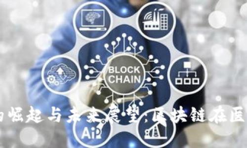 医药虚拟币的崛起与未来展望：区块链在医疗行业的应用