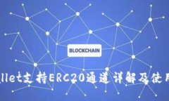 TPWallet支持ERC20通道详解及