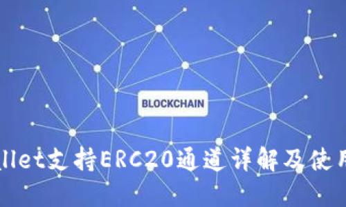 TPWallet支持ERC20通道详解及使用指南