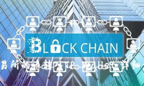 如何将MDex交易所的币转入TP Wallet：详细步骤与注意事项