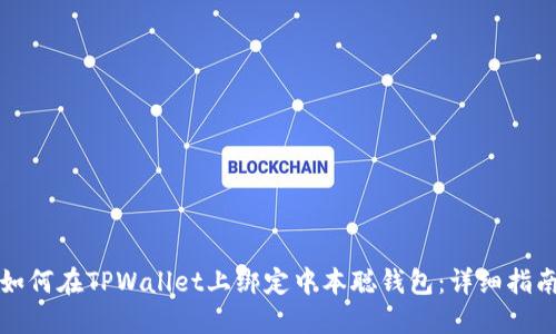如何在TPWallet上绑定中本聪钱包：详细指南