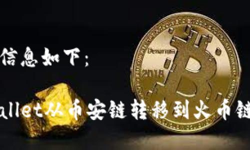 和关键词等信息如下：

如何将TPWallet从币安链转移到火币链的完整指南