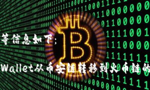 和关键词等信息如下：

如何将TPWallet从币安链转移到火币链的完整指南