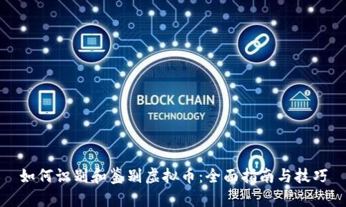 如何识别和鉴别虚拟币：全面指南与技巧