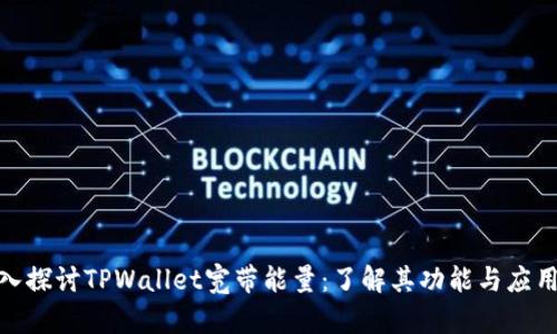 : 深入探讨TPWallet宽带能量：了解其功能与应用前景