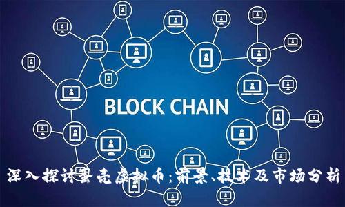 深入探讨蛋壳虚拟币：前景、技术及市场分析