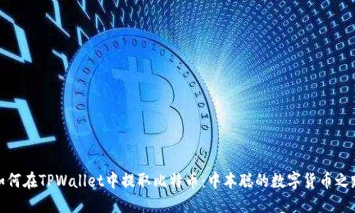 如何在TPWallet中提取比特币：中本聪的数字货币之路