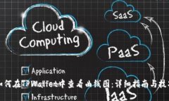 如何在TPWallet中查看曲线图