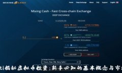   bianoti揭秘虚拟币投资：