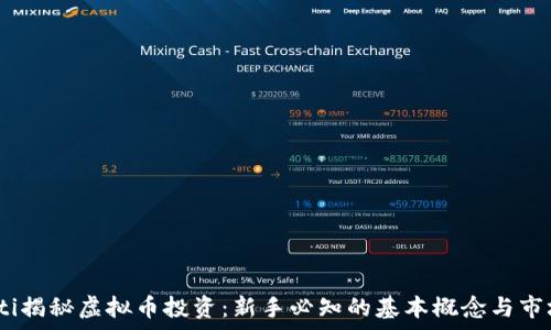   
bianoti揭秘虚拟币投资：新手必知的基本概念与市场分析