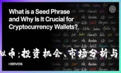 abey虚拟币：投资机会、市