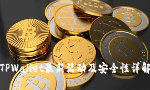 TPWallet最新活动及安全性详解