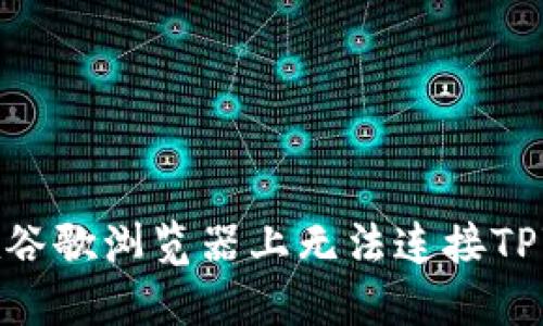 : 如何解决在谷歌浏览器上无法连接TPWallet的问题