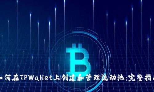 如何在TPWallet上创建和管理流动池：完整指南