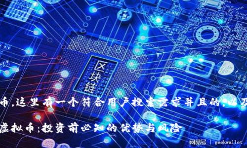 对于MGAS虚拟币，这里有一个符合用户搜索需求并且的，以及相关的关键词:

全面解析MGAS虚拟币：投资前必知的优势与风险