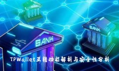 TPWallet互转功能解析与安全