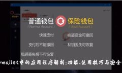 tpwallet中的应用程序解析：