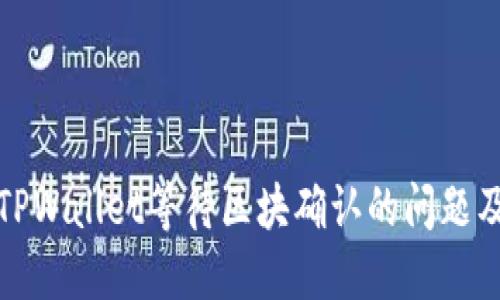 解决TPWallet等待区块确认的问题及建议