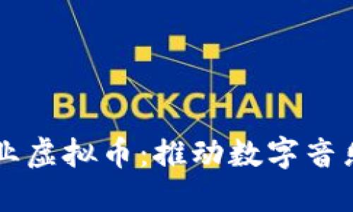 音乐行业虚拟币：推动数字音乐的未来