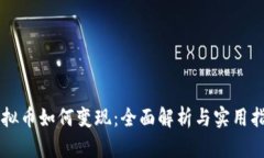 虚拟币如何变现：全面解