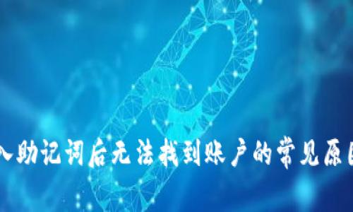 TPWallet输入助记词后无法找到账户的常见原因及解决方法