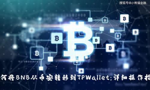 如何将BNB从币安转移到TPWallet：详细操作指南