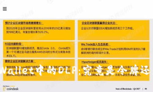 深入解析TPWallet中的DLP：究竟是令牌还是其他资产？