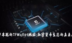 : 中本聪的TPWallet地址：加