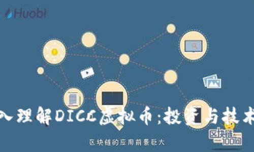 : 深入理解DICC虚拟币：投资与技术分析