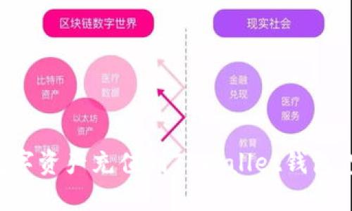 如何将数字资产充值到TPWallet钱包：完整指南