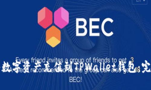 如何将数字资产充值到TPWallet钱包：完整指南