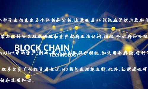 HD在加密货币和钱包领域通常指的是“Hierarchical Deterministic”，即“分层确定性”。这是一个重要的概念，涉及到如何生成和管理钱包地址。下面我将详细阐述这个概念以及它在加密钱包如TPWallet中的应用。

什么是HD钱包？
HD钱包，即分层确定性钱包，是一种允许用户生成大量私钥和地址的加密货币钱包。与传统的钱包不同，HD钱包使用一个“种子”来生成一系列的公钥和私钥。这意味着用户只需要记住一个种子短语（通常是12到24个单词的组合），便可以恢复所有的地址和私钥。

HD钱包的优势
HD钱包的主要优势在于增强了用户的隐私和安全性。以下是一些具体的优点：
ul
    listrong简化的备份：/strong用户只需备份一个种子短语，而不是分别备份每一个地址和私钥。/li
    listrong更高的隐私：/strong使用HD钱包，用户可以为每一次交易生成新的地址，避免了多次使用同一个地址可能导致的隐私泄露。/li
    listrong良好的管理： /strong由于所有地址都是从同一种子生成的，用户可以轻松地管理和查看自己的资产。/li
/ul

TPWallet中的HD的应用
在TPWallet中，HD功能允许用户方便地生成和管理多个地址。这对于需要处理多笔交易或者希望保护隐私的用户来说尤其重要。通过HD功能，用户可以在钱包中轻松地生成新的地址，而不必担心私钥的丢失或管理问题。

如何创建和使用HD钱包
创建一个HD钱包通常需要按照以下步骤进行：
ol
    listrong下载和安装钱包软件：/strong选择一个支持HD功能的钱包软件，如TPWallet。/li
    listrong生成种子短语：/strong在初次设置时，钱包会生成一个种子短语，确保将其安全地记录下来。/li
    listrong管理地址：/strong使用钱包软件提供的功能来生成和管理多个地址。/li
/ol

常见问题解答

h41. HD钱包与传统钱包的主要区别是什么？/h4
HD钱包与传统钱包最大的区别在于地址的生成方式。传统钱包通常使用单一的私钥和公钥，而HD钱包使用一个种子来衍生出多个私钥和公钥。这意味着HD钱包在管理上更加简便，同时也提供了更好的隐私保护。然而，传统钱包在某些情况下可能更适合那些只需要处理少量交易的用户。

h42. 如果我丢失了HD钱包的种子短语，会发生什么？/h4
如果丢失了HD钱包的种子短语，用户将无法恢复钱包中的任何资产，因为私钥是通过种子短语生成的。此时，所有与此种子关联的地址和资产都将无法访问。因此，务必将种子短语妥善保存，以避免意外丢失。

h43. HD钱包安全吗？/h4
HD钱包的安全性主要取决于用户如何管理他们的种子短语。若种子短语被他人获取，恶意用户将能完全控制 wallet中的资产。因此，用户应采取保护措施，如使用冷存储，将种子安全地保存在离线环境中，并定期备份。

h44. HD钱包适合哪些类型的用户？/h4
HD钱包适合各种类型的用户，但尤其对频繁进行交易或注重隐私保护的用户更为合适。对于需要安全和便捷管理多笔资产的投资者来说，HD钱包是理想选择。此外，初学者也可以借助HD钱包的简化备份和管理功能，轻松入门。

通过上述对HD钱包及其在TPWallet中应用的详细介绍以及常见问题的解答，希望能够为用户提供更深入的理解和使用知识。