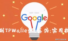 : 如何辨别TPWallet的真伪：