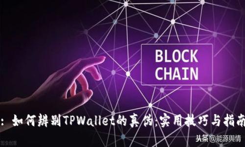 : 如何辨别TPWallet的真伪：实用技巧与指南