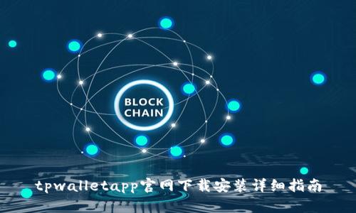 tpwalletapp官网下载安装详细指南