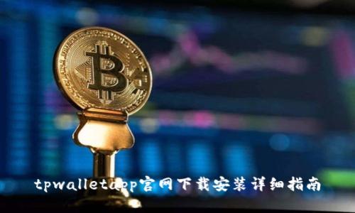 tpwalletapp官网下载安装详细指南