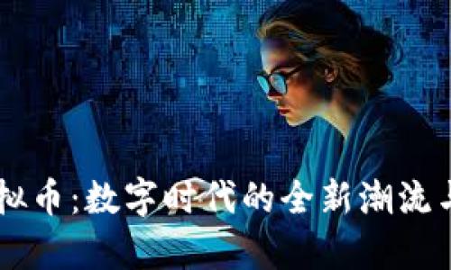 东奥会虚拟币：数字时代的全新潮流与未来展望