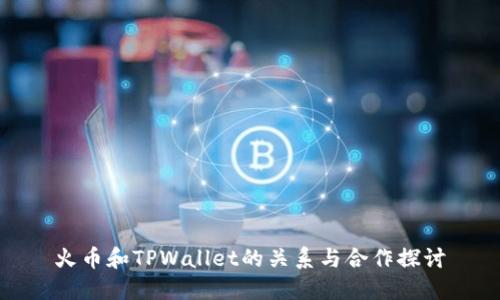 火币和TPWallet的关系与合作探讨