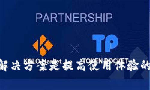   tpwalletbsc不显示币怎么办？解决方案与常见问题解析 / 

 guanjianci tpwallet, bsc, 不显示币, 钱包问题 /guanjianci 

---

## 引言

在加密货币时代，区块链钱包作为用户管理数字资产的重要工具，其使用的便利性与安全性直接影响到用户的投资体验。尤其是在使用诸如TPWallet这类工具时，用户常常会遇到各种各样的问题，其中“TPWallet BSC不显示币”的问题尤为引人关注。本文将深入探讨该问题的可能原因及其解决方案，并进一步探讨相关问题。

## TPWallet简介

TPWallet 是一个去中心化的钱包，专注于支持多种区块链以及它们的各类代币。特别是在 Binance Smart Chain（BSC）上，用户可以方便地管理他们的数字资产。然而，用户在使用过程中可能会遇到一些问题，例如缺失的代币余额，这在一定程度上影响了用户对 TPSwallet 的信任和使用体验。

## 为什么TPWallet会不显示币？

TPWallet在BSC上不显示币的原因可能有多种，以下是一些常见原因。

### 1. 未能正确添加代币

通常情况下，在区块链钱包中，用户需要手动添加新的代币合约地址。如果您已经在BSC链上购买了某种代币，但在TPWallet中没有显示，首先要检查该代币是否已经被添加到您的钱包中。

### 2. 网络问题

区块链交易需要网络支持，如果网络不稳定或出现问题，则钱包无法从区块链读取信息，导致代币余额无法显示。

### 3. 钱包软件的bug

像所有软件一样，TPWallet也可能会有bug，这可能导致某些功能无法正常运行，包括显示代币余额。

### 4. 账户安全设置

有时候账户的安全设置过于严格，可能会导致代币无法正常显示。这可能是因为钱包为了保护用户的资产而对某些信息进行了隐藏。

### 5. 安全性设置

某些代币可能有更严格的安全性要求，这需要用户进行额外设置才能在钱包中查看。

## 解决方案

针对TPWallet BSC不显示币的问题，以下是几种解决方案，用户可以逐一尝试。

### 1. 手动添加代币

如果发现某个代币无法显示，首先可以试着手动添加。您需要找到代币的合约地址，然后在TPWallet的“添加代币”功能中进行操作。具体步骤如下：

1. 打开TPWallet应用；
2. 选择“我的钱包”；
3. 点击“添加代币”；
4. 输入代币合约地址，确认后即可查看代币是否显示。

### 2. 检查网络状态

确保您的网络连接正常。有时候，网络不稳定会导致钱包无法从区块链上读取信息。可以尝试切换网络或重启路由器。确保您的设备连接到稳定的网络环境。

### 3. 更新钱包应用

为了确保TPWallet能够正常运作，定期更新钱包应用是非常重要的。定期检查应用商店，确保您使用的是最新版本的TPWallet，这样可以减少bug的影响。

### 4. 重启应用

简单的重启应用有时能解决很多问题。关闭TPWallet应用，然后重新打开，查看代币是否成功显示。

### 5. 联系客服

如果以上方法都无效，可以联系TPWallet的客服团队，寻求更专业的帮助。大多数区块链钱包都有官方客服，能够帮助你解决更多技术问题。

## 常见问题解答

### 问题一：如何找到代币的合约地址？

在BSC网络上，每种代币都有一个唯一的合约地址。要找到某个代币的合约地址，您可以通过以下几种方式：

1. **官方网站**：通常，每个代币都有自己的官方网站，您可以在官网上找到合约地址。
   
2. **区块链浏览器**：使用像 BscScan 这样的区块链浏览器，可以搜索代币名称，直接找到合约地址。

3. **社区支持**：许多加密货币都会在社交网络上拥有自己的社区，您可以在这些地方找到合约地址。

找到合约地址后，在TPWallet中手动添加是查看代币余额的第一步。

### 问题二：TPWallet是否支持所有代币？

虽然TPWallet支持多种代币，但并不是所有的代币都得到支持。您需要确认TPWallet是否支持您所持有的特定代币。这可以通过官方文档或社区得知。通常情况下，大多数流通较广的代币都会受到支持。

### 问题三：如何确保我的TPWallet安全？

钱包的安全性非常重要。以下是一些安全操作建议：

1. **启用双重认证**：许多钱包都支持双重认证，确保在进行敏感操作时需要额外身份验证。
   
2. **定期更改密码**：定期更改您的钱包密码，避免被破解。

3. **保持软件更新**：时刻注意更新钱包软件，以确保您能够获得最新的安全修复。

4. **备份助记词**：确保您有一份安全的助记词备份，失去助记词可能导致无法找回钱包中的资产。

5. **小心钓鱼**：防止钓鱼攻击，不要随便点击来自陌生人的链接。

### 问题四：如何获取更多的帮助？

如果您在使用TPWallet时遇到的问题依然无法解决，可以通过以下几种方式获得更多帮助：

1. **官方文档**：TPWallet通常会提供详细的用户手册和FAQ，您可以先查阅相关信息。

2. **论坛社区**：参与加密货币相关的讨论论坛，例如Reddit或Telegram社区，可以通过其他用户的经历和解答来寻找解决问题的方法。

3. **社交媒体**：关注TPWallet的官方社交媒体账号，可以获取最新的产品更新和公告。

4. **客服支持**：如果问题依然没有解决，您可以联系TPWallet的客服团队，通常都能得到快速的反馈和帮助。

## 结论

TPWallet BSC不显示币的问题可以通过多种方法解决，包括手动添加代币、保证网络畅通、更新应用等。对于新手用户来说，了解相关的常见问题及其解决方案是提高使用体验的关键。在这个充满变化的加密世界中，以及时有效的方式处理钱包问题将使您能更好地享受加密资产带来的乐趣和价值。希望本篇文章对您有所帮助。