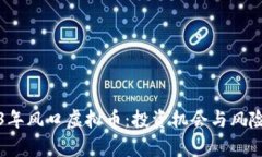 2023年风口虚拟币：投资机