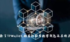 除了TPWallet，推荐的好用数