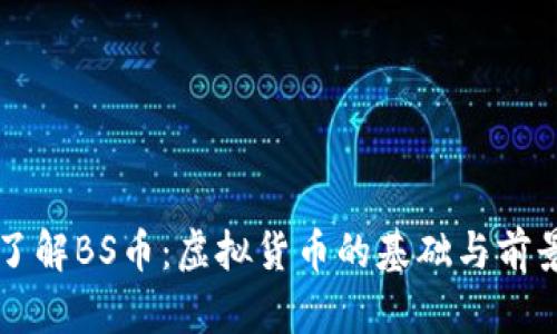 深入了解BS币：虚拟货币的基础与前景分析