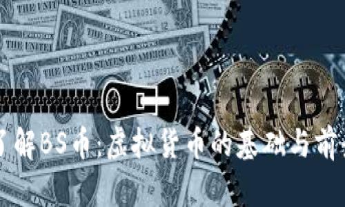 深入了解BS币：虚拟货币的基础与前景分析