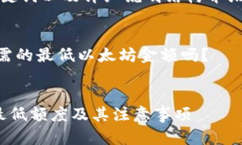 由于内容较长，我将为您提供、关键词以及详细说明结构介绍，然后为每个问题提供简要回答。

banner 
在TPWallet中，您想知道转账所需的最低以太坊金额吗？
/banner

  在TPWallet中转账以太坊的最低额度及其注意事项