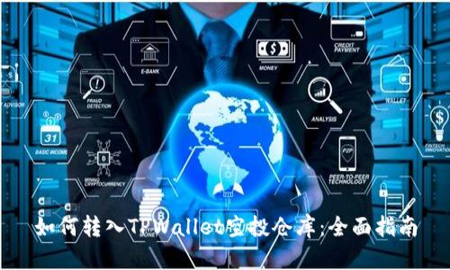如何转入TPWallet空投仓库：全面指南