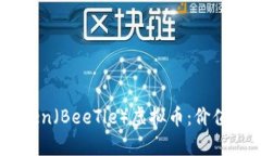 全面解析BeeToken（BeeTle）虚