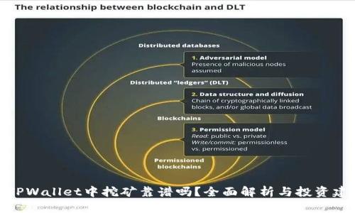 在TPWallet中挖矿靠谱吗？全面解析与投资建议