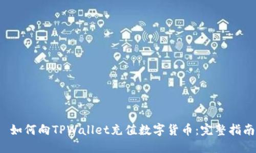  如何向TPWallet充值数字货币：完整指南