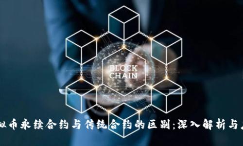 虚拟币永续合约与传统合约的区别：深入解析与应用
